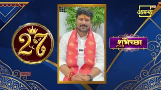 आस्था के 27वें वर्ष में प्रवेश करने के उपलक्ष्य पर पूज्य शिवकांतजी महाराज के आर्शीवचन