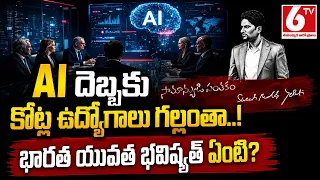 AI దెబ్బకు కోట్ల ఉద్యోగాలు గల్లంతా..! భారత యువత భవిష్యత్ ఏంటి? | Samanyudi Santhakam | 6TV