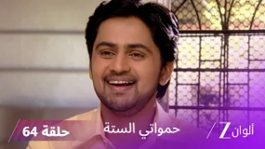 حمواتي الستة حلقة 64 كاملة | جانفي تحاول إرجاع شري