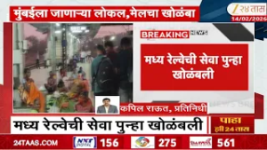 Central Railway | मध्य रेल्वेची सेवा पुन्हा खोळंबली | Zee24Taas