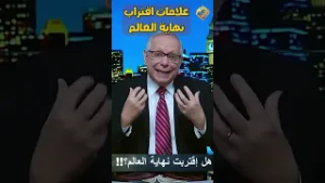 علامات اقتراب نهاية العالم ?? برنامج 1040 #قناة_الحرية