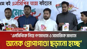 এনসিপিকে নিয়ে গণমাধ্যম ও সামাজিক মাধ্যমে অনেক প্রোপাগাণ্ডা ছড়ানো হচ্ছে অভিযোগ করেছেন নাহিদ ইসলাম।