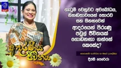 ගැටුම් වෙනුවට අවබෝධය, නිහඬතාවයෙන් තොරව සහ සිනහවෙන් ආදරයෙන් පිරුණු පවුල් ජීවිතයක් ගොඩනඟා ගන්නේ කෙසේද?