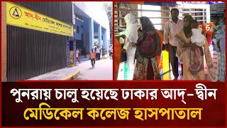 Ad-din Medical College Hospital in Dhaka Resumes Operations | Mytv