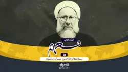 وثائقي معهم - 15 - سيرة حياة الشيخ حبيب آل إبراهيم (ره)