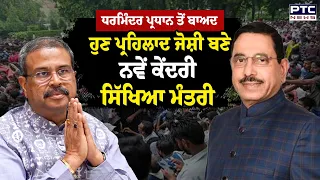 Dharmendra Pradhan ਤੋਂ ਬਾਅਦ ਹੁਣ Pralhad Joshi ਬਣੇ ਨਵੇਂ ਕੇਂਦਰੀ ਸਿੱਖਿਆ ਮੰਤਰੀ | Punjabi News