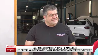 Έλεγχος αυτοκινήτου πριν τις διακοπές- Τι πρέπει να ελέγξουμε για να αποφύγουμε δυσάρεστες συνέπειες