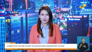 Энэ өдөр мэдээллийн хөтөлбөр 2026.08.19