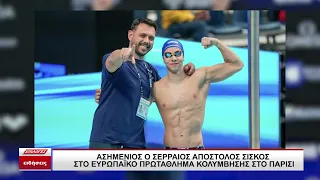 Ευρωπαϊκό Πρωτάθλημα Κολύμβησης: Ασημένιος ο Σερραίος Απόστολος Σίσκος με πανελλήνιο ρεκόρ