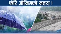 असोजको क्षति सेलाउन नपाउँदै फेरि वर्षाको संकेत, कस्तो रहला प्रभाव ? NEWS24 TV