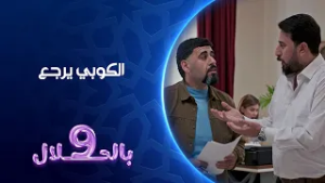 الكوبي يرجع | تسعة بالحلال