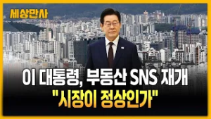 이 대통령, 부동산 SNS 재개…"시장이 정상인가" [세상만사] #이재명대통령 #부동산 #SNS