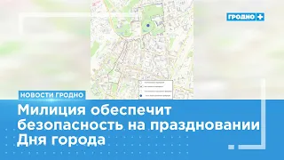 В День города в центре Гродно установят 18 контрольно-пропускных пунктов