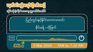 မတ်လ ၅ ရက်နေ့ ကြာသာပတေး မနက်ပိုင်း မဇ္ဈိမရေဒီယိုအစီအစဉ်