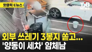 외부 쓰레기 3봉지 쏟고...'양동이 세차' 얌체남｜ TJB 대전·세종·충남뉴스