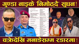 १ हजार ८७१ गुण्डाको ‘कुण्डली’ रेडी ! सुधनको टेबलमा ‘लिष्ट’ ! अब ‘हिष्ट्रि’ खोज्दै प्रहरी कारबाहि !