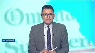 قراءة لأهم مانشيتات الصحف المحلية والعربية والعالمية | أقوال الصحف
