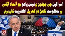 Netanyahu’s Bloc Leads Israel Election but Falls Short of Majority | Awaz TV News