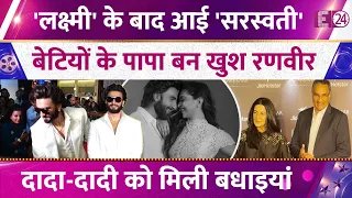 दूसरी बार पापा बनने के बाद खुशी से झूमे Ranveer Singh, दादा-दादी को मिली बधाइयां, देखिए तस्वीरें