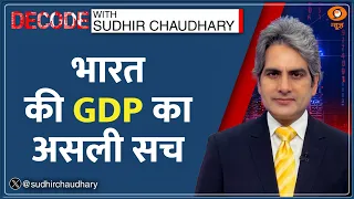 Decode: GDP के कैलकुलेशन की सबसे बड़ी Class! | Sudhir Chaudhary | 7.8% Growth Rate | Indian Economy