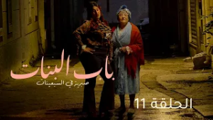 Beb Lebnet - Episode 11 | مسلسل باب البنات - الحلقة 11
