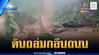 จ.ตากสาหัส! ดินภูเขาถล่มทับถนน-น้ำป่าหลากหฤโหด | ข่าวเที่ยงอมรินทร์ | 29 ก.ย. 69