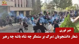 اعتراض دانشجویان با شعار:«مرگ بر ستمگر چه شاه باشه چه رهبر» -اخبار ایران و جهان در یک نگاه