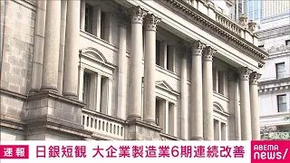 【速報】日銀短観 大企業製造業6期連続改善 非製造業5期ぶり悪化　先行きは軒並み悪化(2026年10月1日)