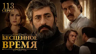 Бесценное время | 113 серия | Русский дубляж | Турецкий сериал