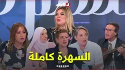 Watch.. Anissa hosts artist Nardjes in a new episode of "As-Sahra," revealing many surprises. Don...