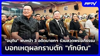Anutin meets with 3 former PMs at funeral service – explains why he bowed at Thaksin's lap | Week...