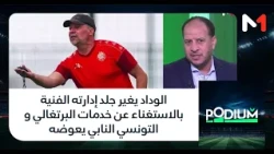 الوداد يغير جلد إدارته الفنية بالاستغناء عن خدمات البرتغالي و التونسي النابي يعوضه