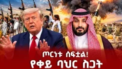 ጦርነቱ ሰፍቷል! - የቀይ ባህር ስጋት