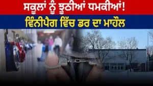 False threats to schools ! , ਵਿੰਨੀਪੈਗ ਵਿੱਚ ਡਰ ਦਾ ਮਾਹੌਲ