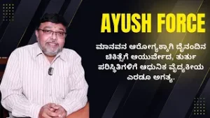 ಮಾನವನ ಆರೋಗ್ಯಕ್ಕಾಗಿ ದೈನಂದಿನ ಚಿಕಿತ್ಸೆಗೆ ಆಯುರ್ವೇದ, ತುರ್ತು ಪರಿಸ್ಥಿತಿಗಳಿಗೆ ಆಧುನಿಕ ವೈದ್ಯಕೀಯ ಎರಡೂ ಅಗತ್ಯ..!