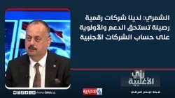 Dr. Safad Al-Shammari: We have reputable digital companies that deserve support and priority over...
