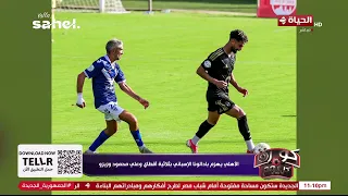 كورة كل يوم - الأهلي يعلن إصابة يوسف بلعمري.. ويهزم بادالونا الإسباني ودياً
