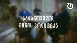 დემოკრატიული დღის წესრიგი | ეპიზოდი 5 : საქართველოს მიწის პოლიტიკა