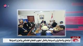 اجتماع برئاسة وزير السياحة يناقش تطوير القطاع الفندقي وتعزيز السياحة