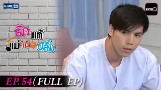 รักแท้แม่ไม่ปลื้ม | EP.54 (FULL EP) | 14 ส.ค. 69 | GMM25