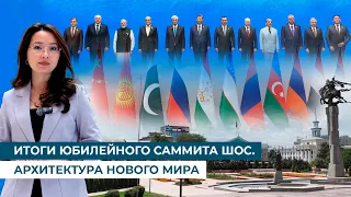 RESULTS OF THE SCO ANNIVERSARY SUMMIT. ARCHITECTURE OF A NEW WORLD