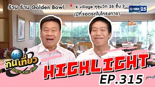 เมนูแนะนำ ก๋วยเตี๋ยวหลอดปลาท่องโก๋ | Highlight กินเที่ยว อะราว เดอะ เวิลด์ Ep.315