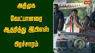 EPS campaigns in support of AIADMK candidate | NewsJ
