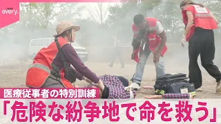【“命を救う最後の砦”】世界で紛争相次ぐ中…医療従事者の特別訓練  起こりうる過酷な状況を再現