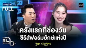 ฐิสา วริฏฐิสา ครั้งแรกที่ช่องวัน! กับซีรีส์ฟอร์มยักษ์แห่งปี 'หงสาวดี'  | แฉ FULL 5 มี.ค. 69