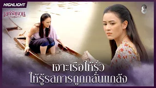 เจาะเรือให้รั่ว…ให้รู้รสการถูกกลั่นแกล้ง | HIGHLIGHT เล่ห์รัญจวน EP.13 | ละครช่อง8