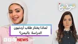 بعد رحيل آمنة الرواشدة.. لماذا يذهب طلاب توجيهي أردنيون للدراسة في بلاد خطرة؟