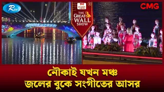 নৌকাই যখন মঞ্চ, জলের বুকে সংগীতের আসর | The Great Wall Show Clips  | Rtv