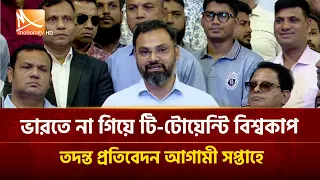 ভারতে না গিয়ে টি-টোয়েন্টি বিশ্বকাপ: তদন্ত প্রতিবেদন আগামী সপ্তাহে | Mohona TV