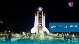 Grand Opening of the Al-Layramoun Roundabout in Aleppo in Its New Look